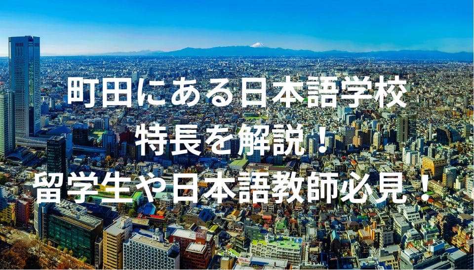 町田　日本語学校　特長